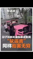 段子和剧本被包装成新闻 “软谣言”同样贻害无穷