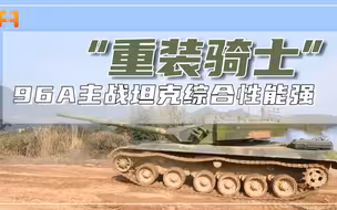 重量更轻！96A主战坦克，综合作战能力高防护能力强