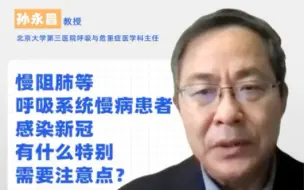 慢阻肺等呼吸系统慢病患者感染新冠，有什么特别需要注意的？