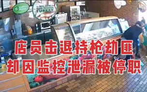 美国女店员击退持枪歹徒 却因事发监控泄露被停职