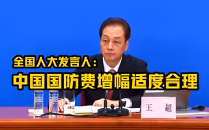 全国人大发言人：中国国防费增幅适度合理