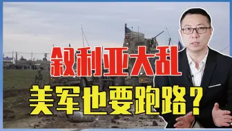 叙利亚大乱，美军也要跑路？拜登说话不顶用，决定权在特朗普手里