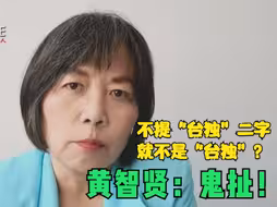 先声夺人｜不提“台独”二字就不是“台独”？黄智贤：鬼扯！