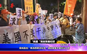 现场直击：佩洛西抵达台湾，君悦酒店聚集大量抗议人群