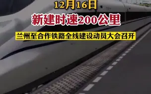 12月16日 兰州至合作铁路全线建设动员大会召开，建成后兰州至临夏40分钟可通达，兰州至合作1小时直达