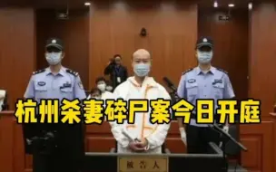 杭州杀妻碎尸案今日开庭，被告人当庭认罪悔罪