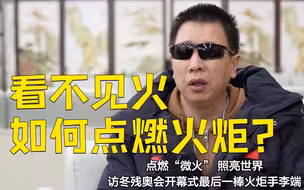点燃“微火” 照亮世界——访冬残奥会开幕式最后一棒火炬手李端
