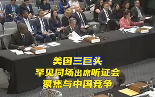 美国三巨头罕见同场出席听证会 聚焦与中国竞争