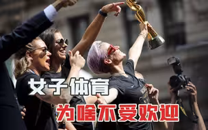 女运动员为啥工资低？（下）：没钱还要挨骂，美国女足太难了