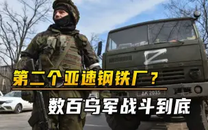 第二个亚速钢铁厂？俄军再遇硬茬，数百乌军躲地下，誓言战斗到底