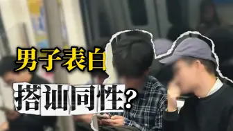 一男子在地铁上多次搭讪同性，塑造虚假人设博取流量，警方：依法采取刑事强制措施