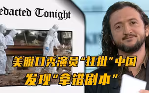 美脱口秀演员抖包袱式讽刺美国