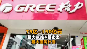 75亿-150亿元！格力或推A股史上最大回购计划