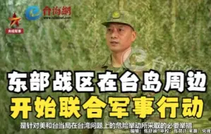 现场视频！东部战区在台岛周边开始联合军事行动