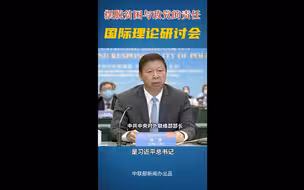 “摆脱贫困与政党的责任”国际理论研讨会主旨发言