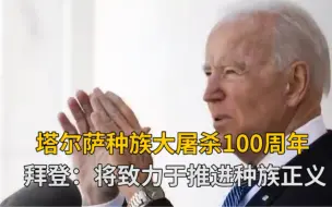 塔尔萨种族大屠杀100周年 拜登：将致力于推进种族正义