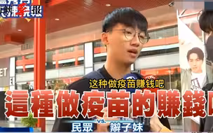 蔡英文有没有阻挡民间采购疫苗？街访民众：为了捧台湾自产的高端