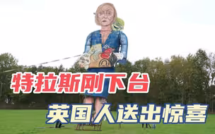 伤害不大，侮辱性极强！特拉斯刚下台，英国人就打算把她“烧了”