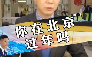 你今年就地过年吗？你在北京过年吗？你在北京过得好吗？