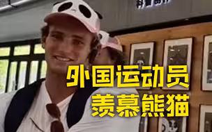 美国水球运动员想过熊猫的生活