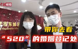 【小新的vlog】带你去看“520”的婚姻登记处