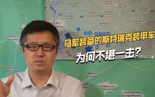 号称美国陆军王牌武器，乌军的斯特瑞克装甲车，为何不堪一击？