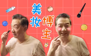 局座的日常—— 硬核化妆，潮流穿搭