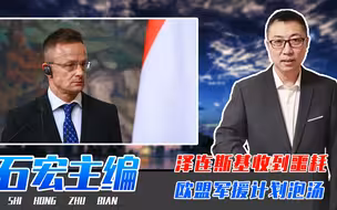 泽连斯基收到噩耗，欧盟军援计划泡汤，匈牙利把话挑明，厌倦援乌