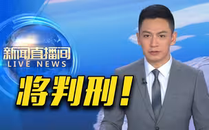 多名反中乱港分子承认串谋颠覆国家政权罪