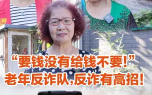 养老在北京｜“要钱没有给钱不要！”老年反诈队，反诈有高招！