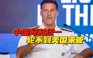 美印太司令渲染中国“2027年攻台”，谢锋大使隔空回应：人若犯我