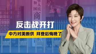 反击战开打，中方对美断供，拜登后悔晚了，7国已喊中国高抬贵手