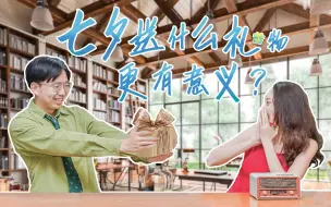 原来这才是七夕送礼物的正确打开方式！｜参数