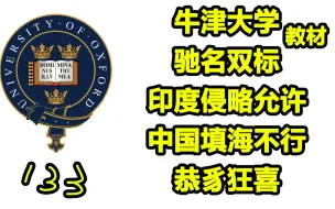 牛津大学双标教材-象牙塔下的伎俩 Double standard Oxford textbook debunk