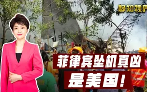 菲律宾军机坠毁，美国才是真凶？用了33年的废品，高价卖给盟友