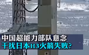 中国超能力部队意念干扰？日本H3火箭失败，一口巨锅甩过来