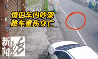 情侣车内吵架，一气之下跳车重伤身亡！监控曝光