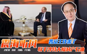 普京王炸来了，联手沙特大幅减产石油，羞辱拜登、终结美元霸权？