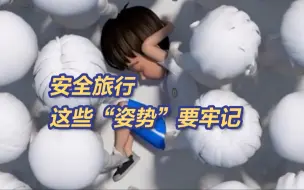 安全游“尔滨”统共分几步？旅途中那些关乎生命安全却常被忽略的事
