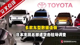 多款车型数据造假 日本丰田总部遭突击驻场调查