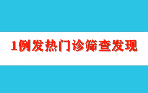 北京昨日新增本土8+2，其中1例发热门诊筛查发现
