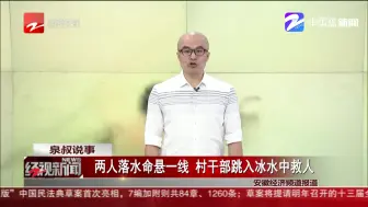 两人落水命悬一线  村干部跳入冰水中救人
