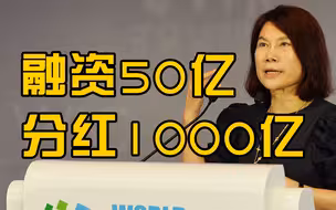 董明珠自豪格力没一分钱银行贷款：公司上市后融资50亿分红1000亿