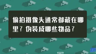 一招测出房间里有没有偷拍摄像头