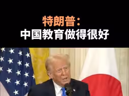 特朗普：中国教育做得很好