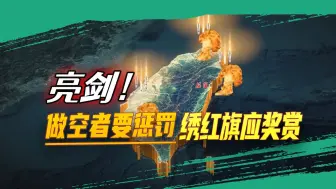 亮剑，做空者要惩罚，绣红旗应奖赏