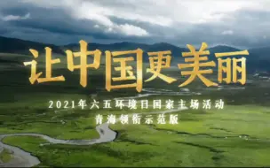 快来听！2021年六五环境日主题歌领衔示范版来啦！