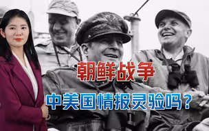朝鲜战争，美国情报“用心添堵”犯下致命错误，美军深陷战争困局