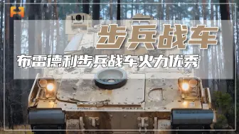 布雷德利步兵战车，久经实战火力优秀，战斗全重30.4吨