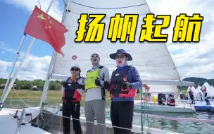 首届中国北京金海湖帆船赛鸣笛起航